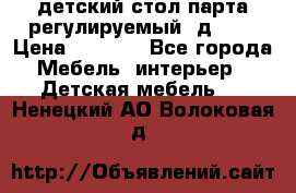 детский стол парта регулируемый  д-114 › Цена ­ 1 000 - Все города Мебель, интерьер » Детская мебель   . Ненецкий АО,Волоковая д.